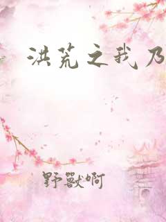 洪荒之我乃冥河