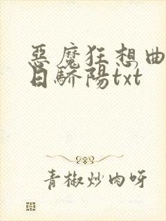 恶魔狂想曲之明日骄阳txt