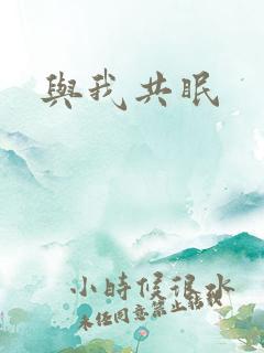 与我共眠