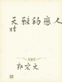 天雅的恋人们txt