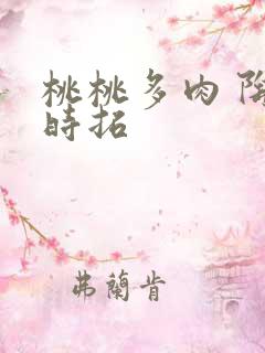 桃桃多肉 陶桃时拓