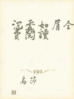 沉香如屑全文免费阅读