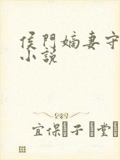 侯门嫡妻守则 小说