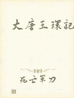 大唐玉环记
