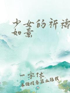 少女的祈祷po如意