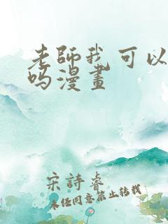 老师我可以上你吗漫画