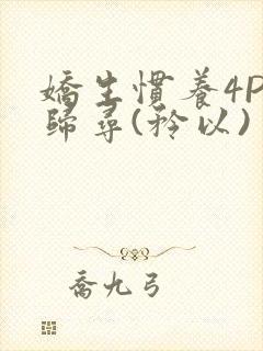 娇生惯养4PH归寻(矜以)