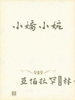 小娇小婉