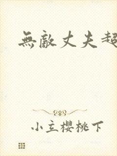 无敌丈夫超专情