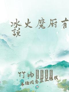 冰火魔厨有声小说