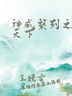 神威系列之神威天下