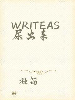 WRITEAS尿出来