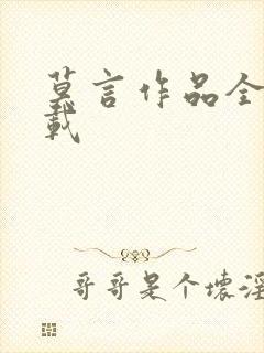 莫言作品全集下载