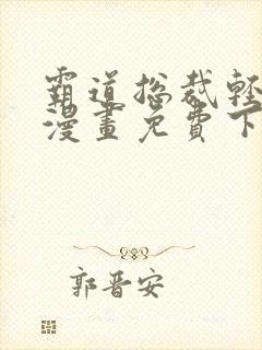 霸道总裁轻轻爱漫画免费下拉式六漫画免费