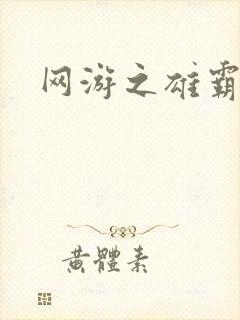 网游之雄霸天下