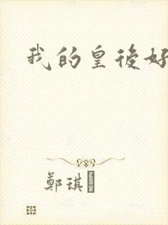 我的皇后好妖娆