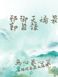 邪御天娇最新章节目录