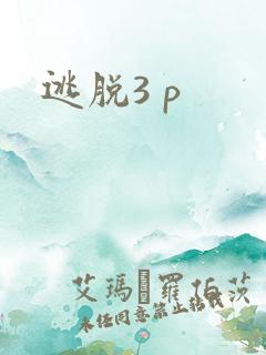 逃脱3 p