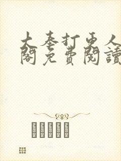 大奉打更人笔趣阁免费阅读