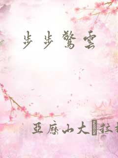 步步惊云