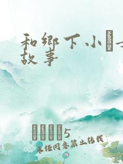 和乡下小姪女性故事