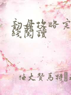 韵母攻略完整在线阅读