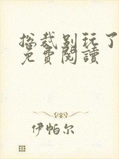 总裁别玩了全文免费阅读