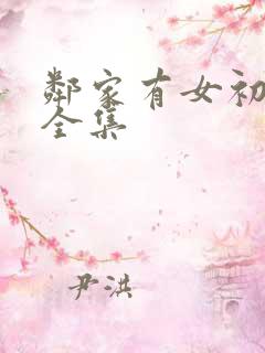 邻家有女初长成全集