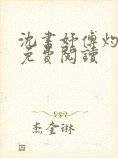 沈书妤傅灼全文免费阅读