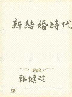 新结婚时代下载