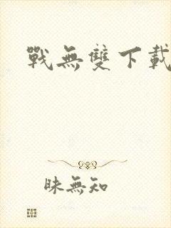 战无双下载