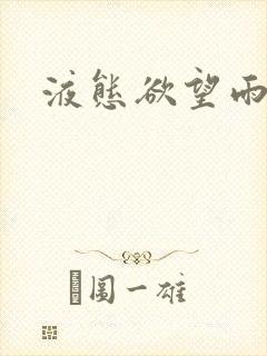 液态欲望雨山前