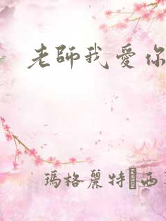 老师我爱你
