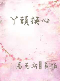 丫头换心