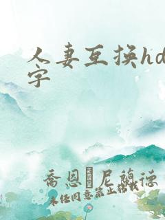 人妻互换hd中字