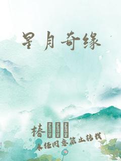 星月奇缘