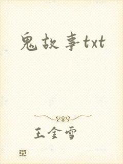 鬼故事txt
