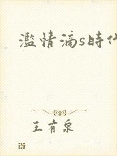 滥情滴s时代