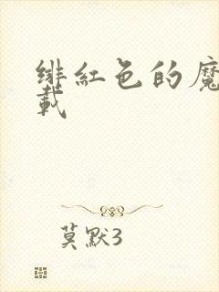 绯红色的魔咒下载