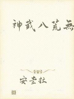 神武八荒无弹窗