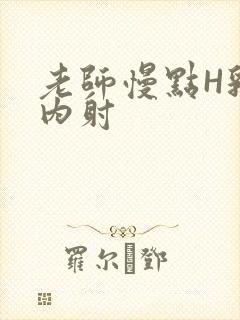 老师慢点H乳交内射