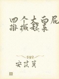 四个大白屁股并排撅起来