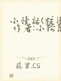 小情话(校园) 作者:小松鼠