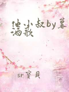 他小叔by暮色酒歌