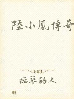 陆小凤传奇之