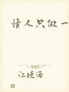 情人只做一百天