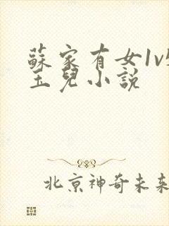 苏家有女1v5玉儿小说