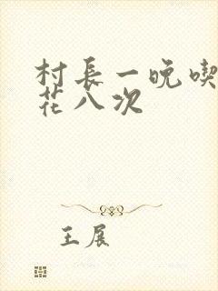 村长一晚吃了杏花八次