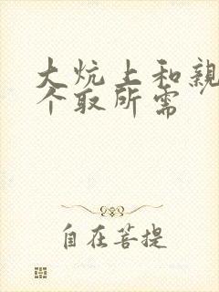 大炕上和亲亲公个取所需