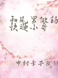 和风男做的顺丰快递小哥